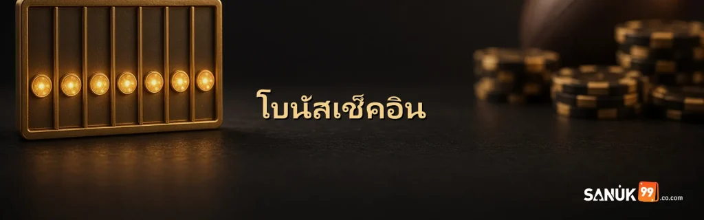 แบนเนอร์โบนัสเช็คอิน SANUK99 ครบ 7 วันสำหรับผู้เล่นไทย