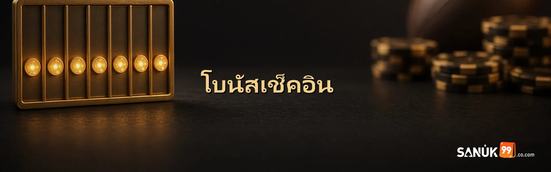 แบนเนอร์โบนัสเช็คอิน SANUK99 ครบ 7 วันสำหรับผู้เล่นไทย